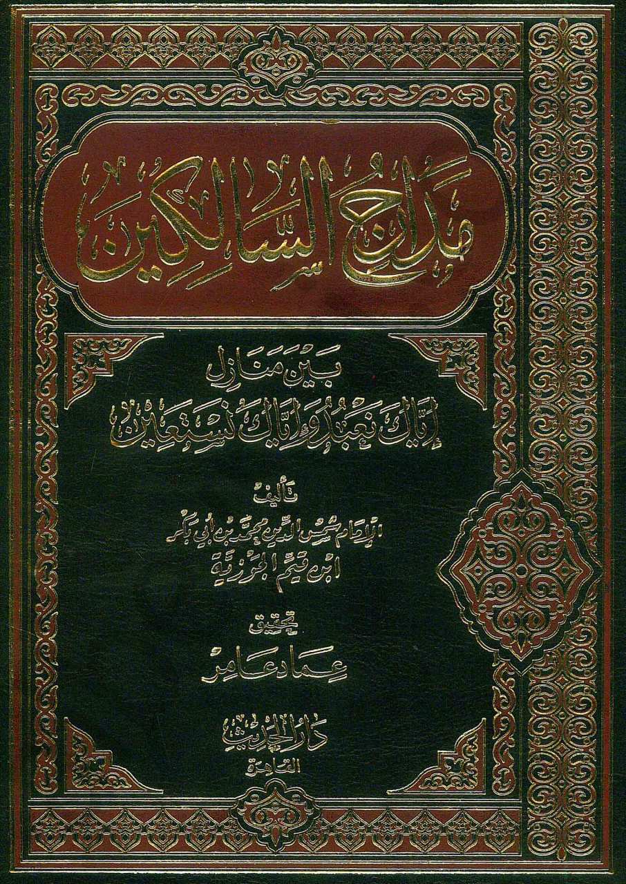 مدارج السالكين بين منازل إياك نعبد وإياك نستعين | Medaricü's-Salikin