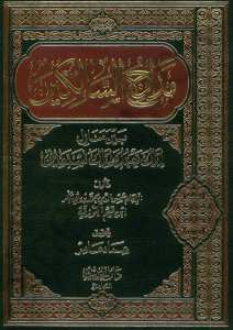 مدارج السالكين بين منازل إياك نعبد وإياك نستعين | Medaricü's-Salikin