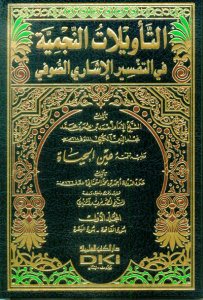 التأويلات النجمية في التفسير الإشاري الصوفي 1/6 ويليه (تتمته عين الحياة)