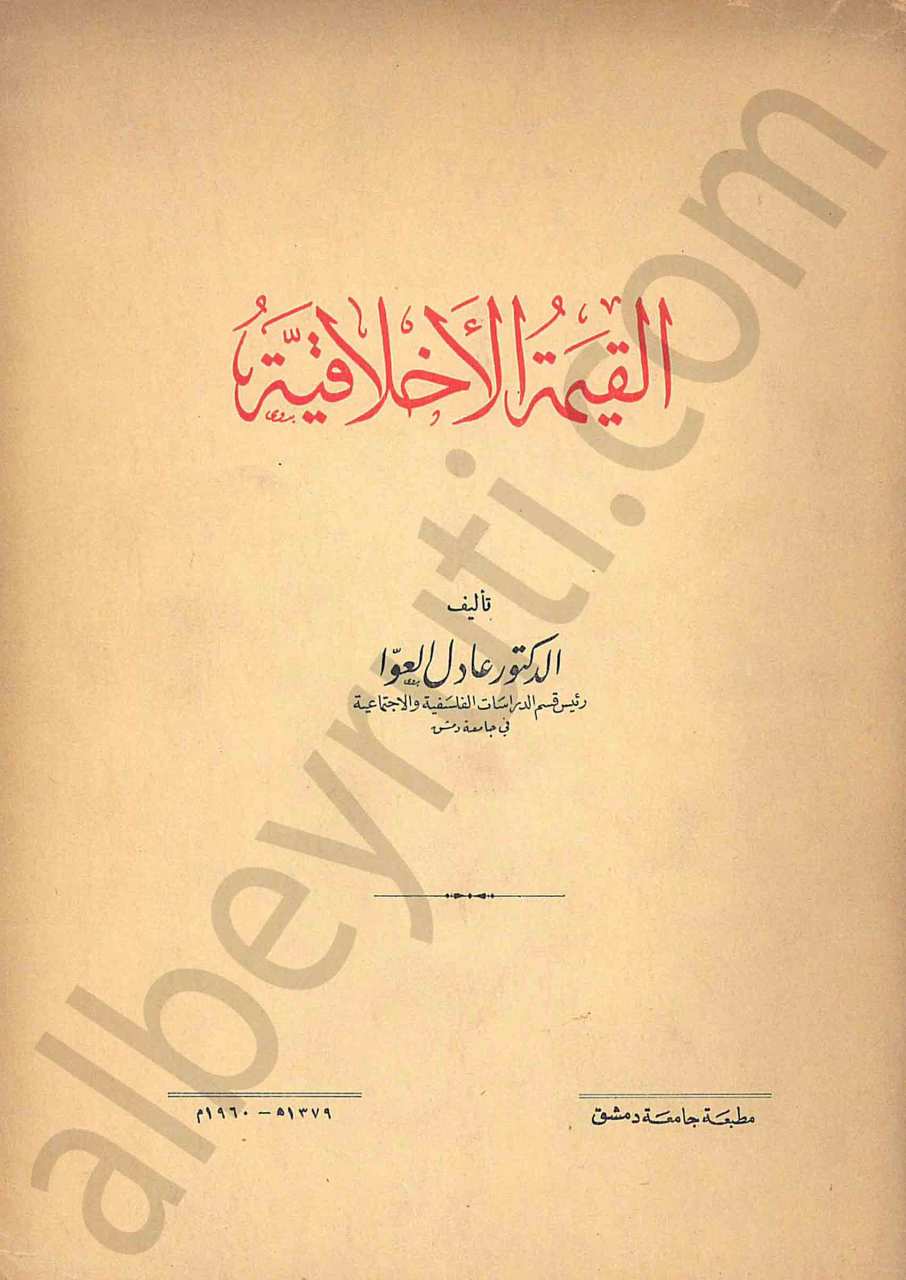 القيمة الأخلاقية