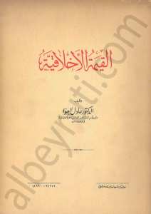 القيمة الأخلاقية