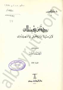 حي بن يقظان لابن سينا وابن السهرودي