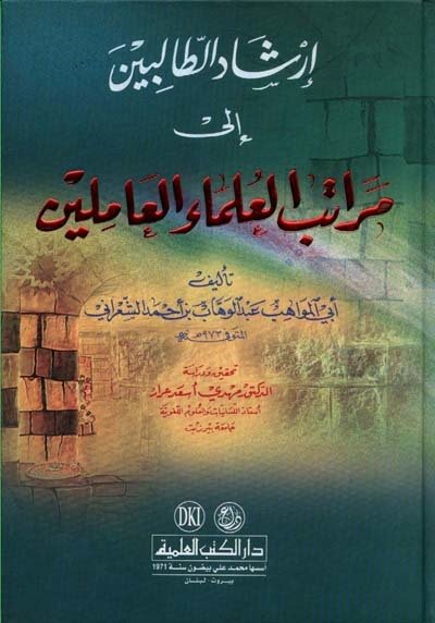إرشاد الطالبين إلى مراتب العلماء العاملين | İrşatü-ltalibiin