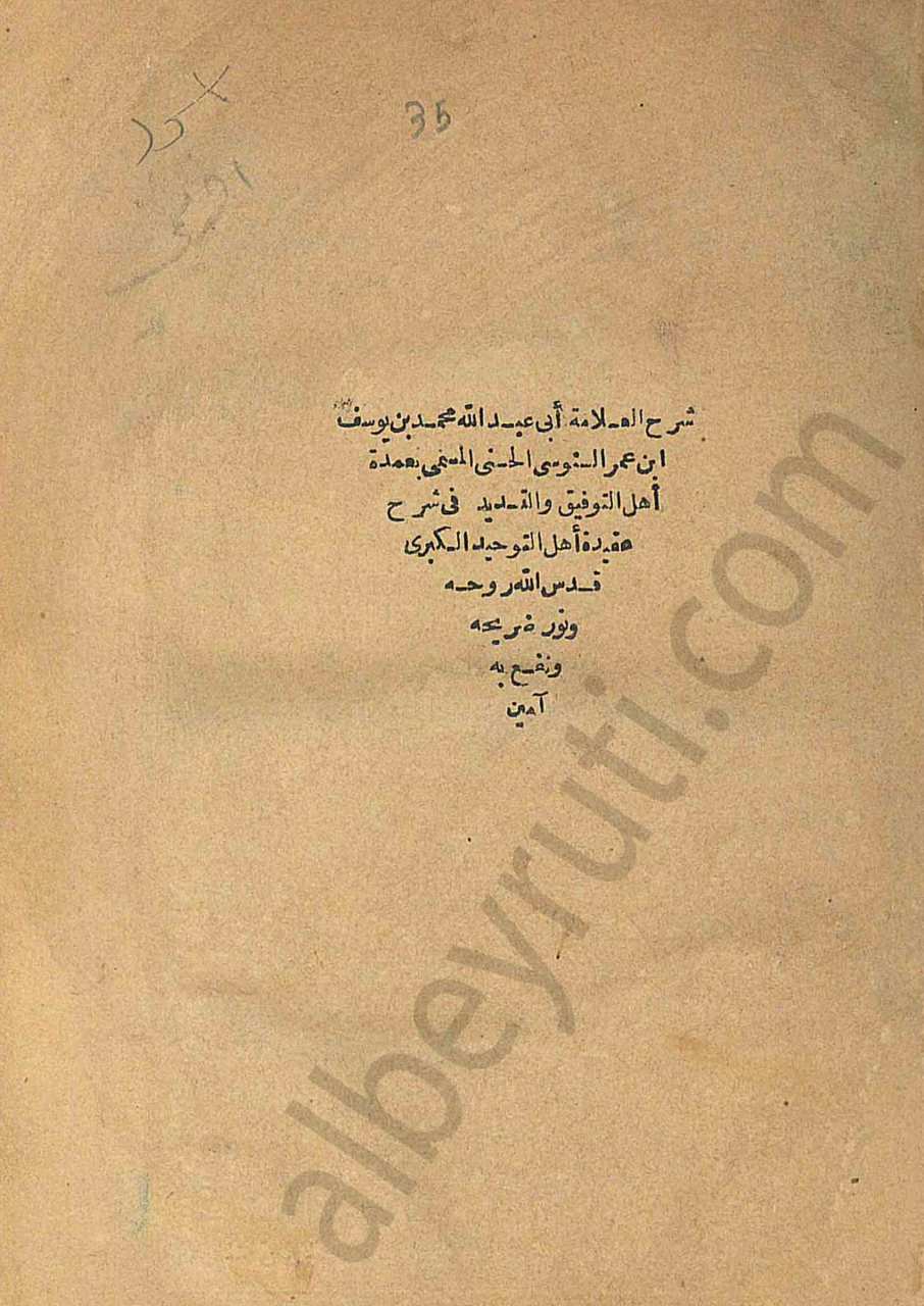 شرح العلامة أبي عبد الله محمد بن يوسف ابن عمر السنوسي المسمى بعمدة أهل التوفيق والتسديد في شرح عقيدة أهل التوحيد الكبرى
