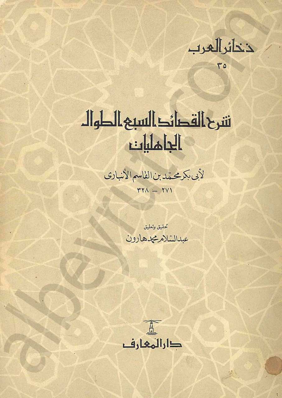 شرح القصائد السبع الطوال الجاهليات