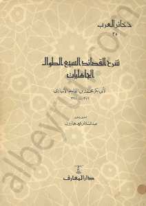 شرح القصائد السبع الطوال الجاهليات