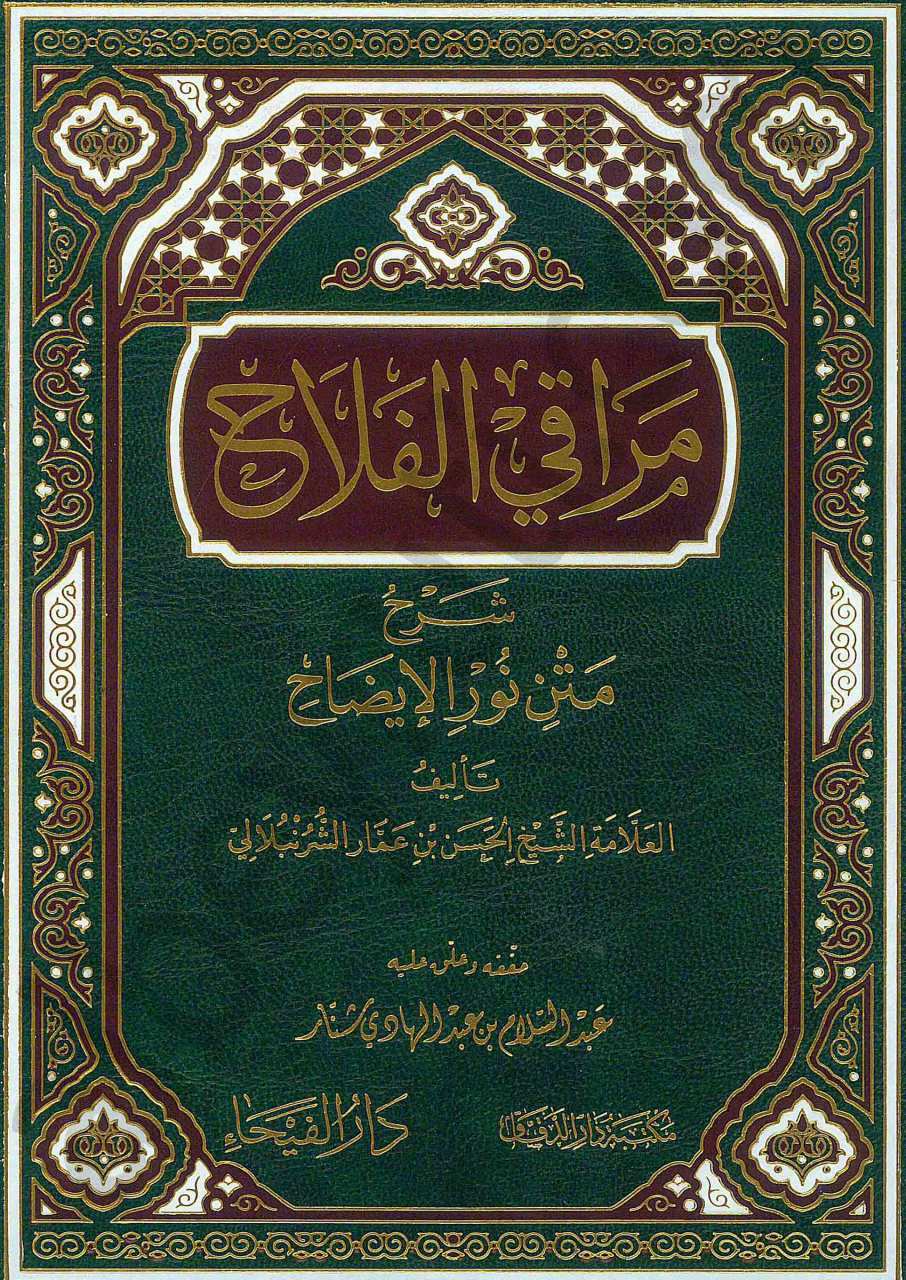 مراقي الفلاح شرح نور الإيضاح | Merakil Felah Şerhu Metni Nurul İzah