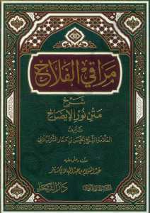 مراقي الفلاح شرح نور الإيضاح | Merakil Felah Şerhu Metni Nurul İzah