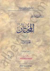 المختار 1/2