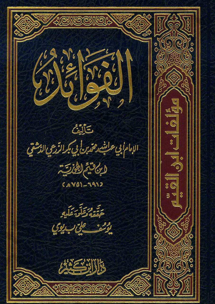 الفوائد | El-Fevâid