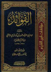 الفوائد | El-Fevâid