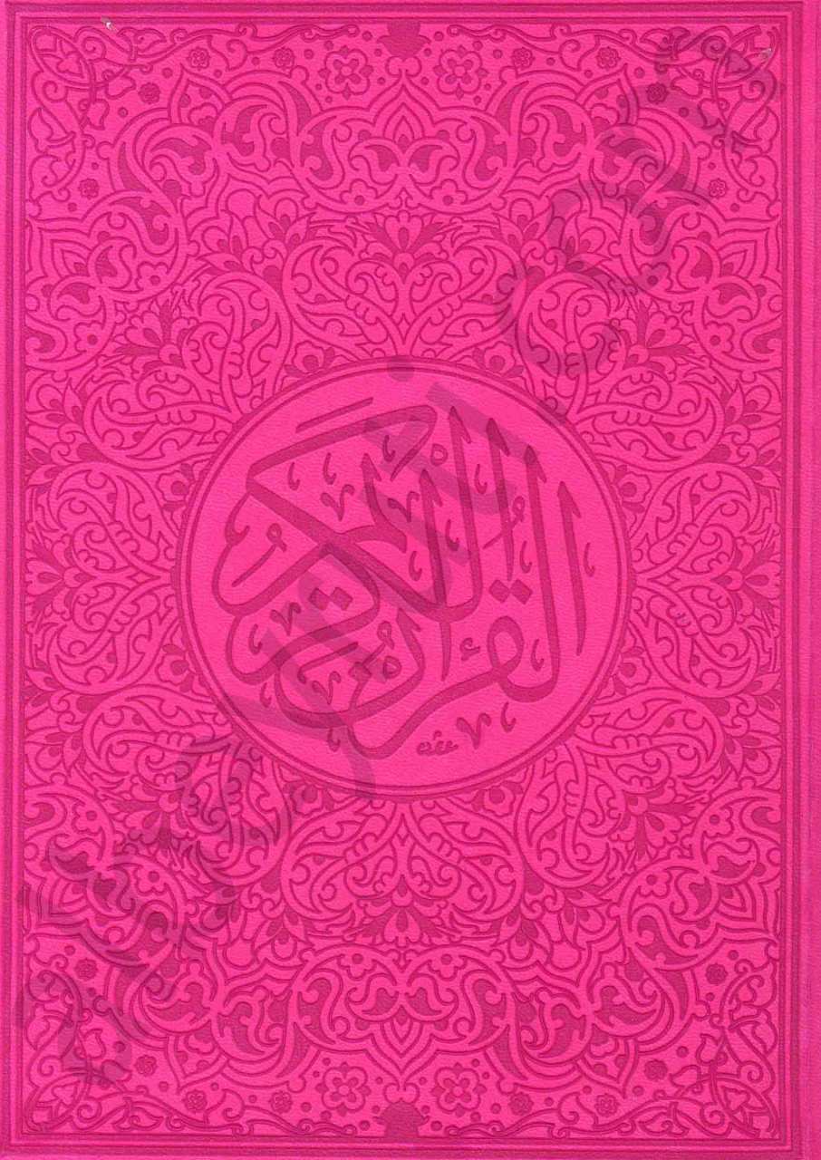 مصحف الوان الطيف | Mushafü'-alvanit-teyf