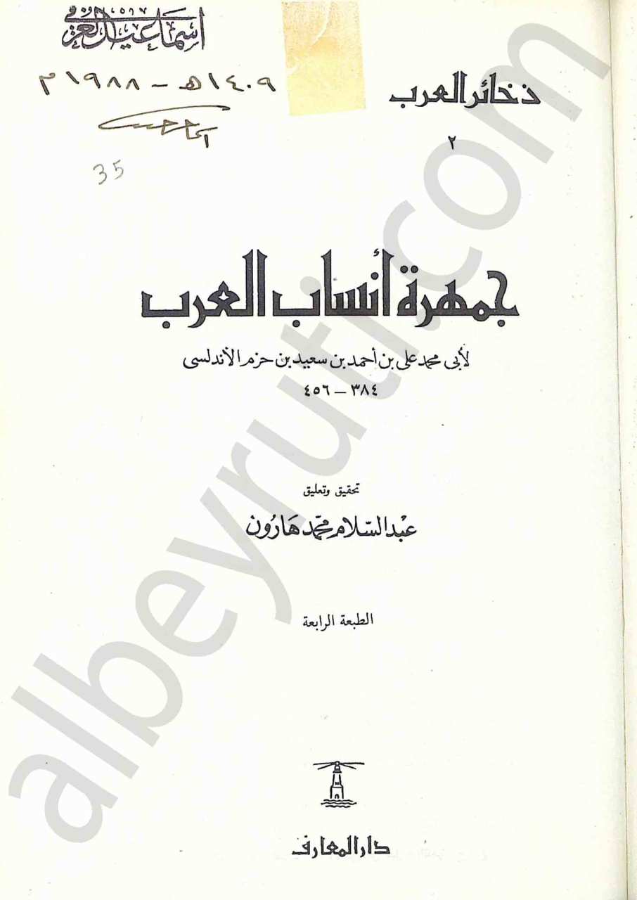 جمهرة أنساب العرب