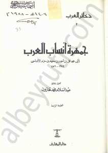 جمهرة أنساب العرب