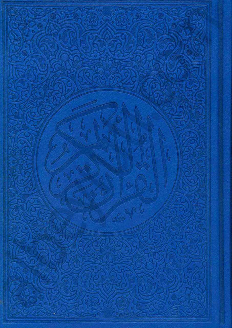 مصحف الوان الطيف | Mushafü'-alvanit-teyf