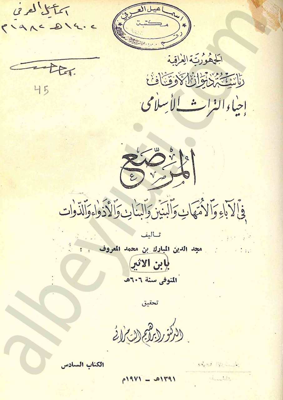 المرصع في الاباء والامهات والبنين والبنات والاذواء والذوات