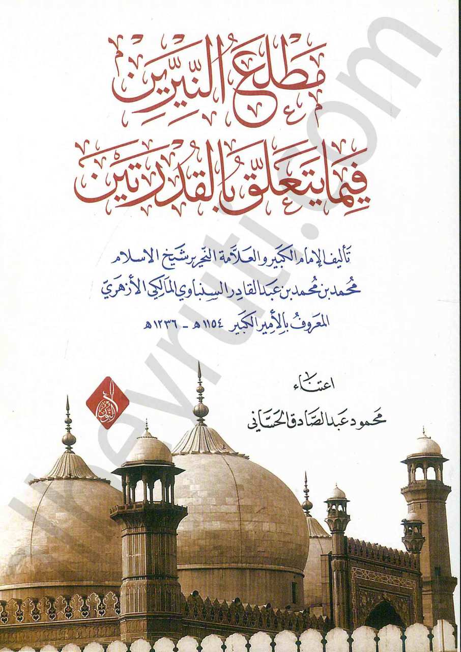 مطلع النيرين فيما يتعلق بالقدرتين | Matla'ün-neyirayn