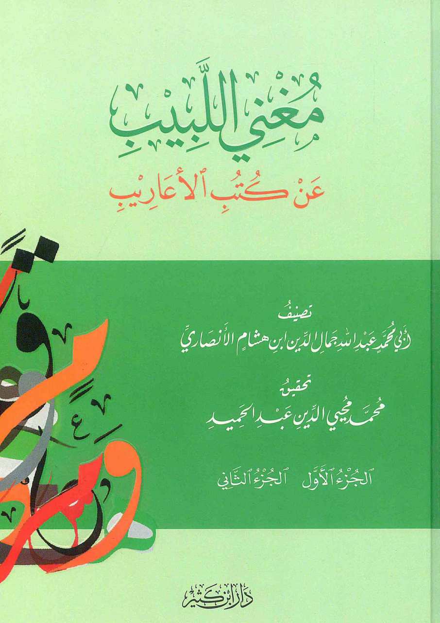 مغني اللبيب عن كتب الاعاريب | Muganniye'l-Lebîb an Kütübi'l-E'arîb