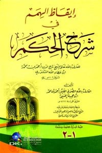 إيقاظ الهمم في شرح الحكم لابن عطاء الله السكندري | ikazü-lfehmi
