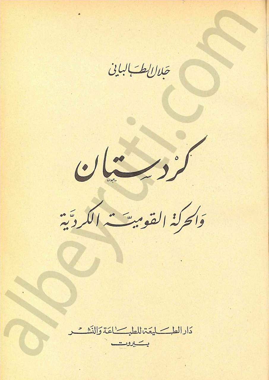 كردستان والحركة القومية الكردية