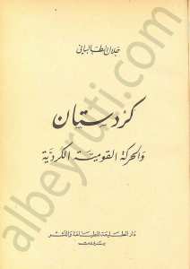 كردستان والحركة القومية الكردية