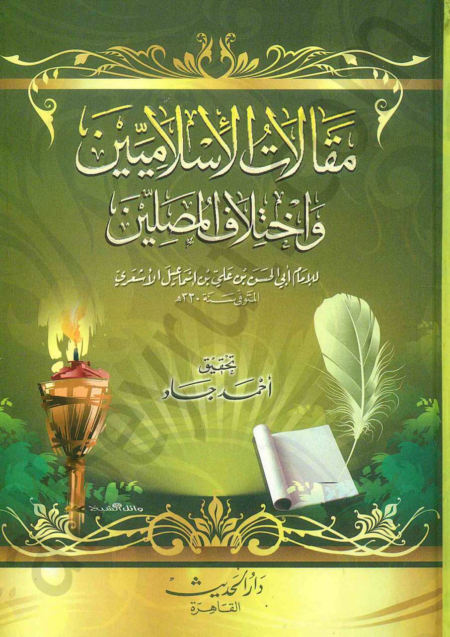 مقالات الإسلاميين | Makalatü'l-İslamiyyin