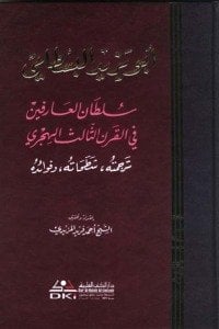 أبو يزيد البسطامي سلطان العارفين في القرن الثالث الهجري | Abu Bayezid-i Bistami Sultanü’l-Arifin