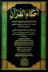 أحكام القرآن للشافعي