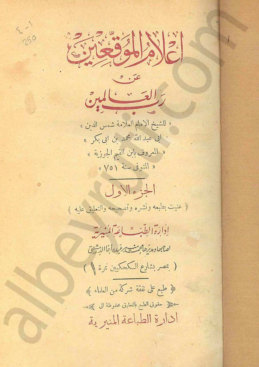 أعلام الموقعين عن رب العالمين 1/4