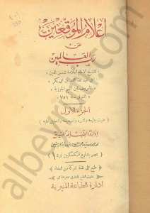 أعلام الموقعين عن رب العالمين 1/4