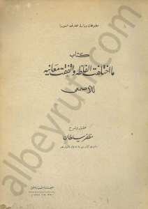 كتاب ما اختلفت ألفاظه واتفقت معانيه