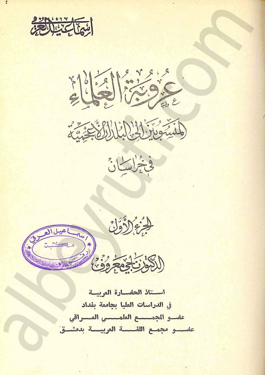 عروبة العلماء