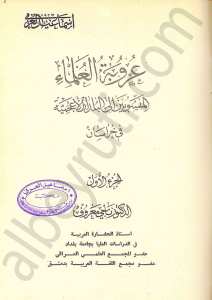 عروبة العلماء