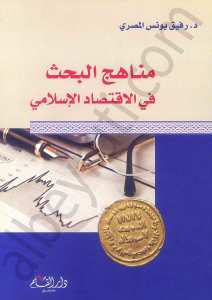 مناهج البحث في الاقتصاد الاسلامي | Menâhicü'l-Bahs fi İktisâdi'l-İslami