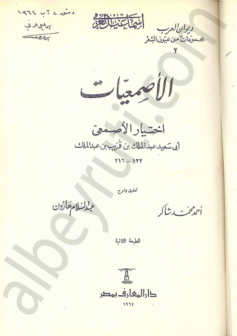 الأصمعيات