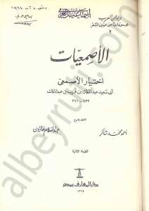 الأصمعيات