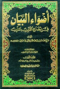 أضواء البيان في إيضاح القرآن بالقرآن 1/10 لونان
