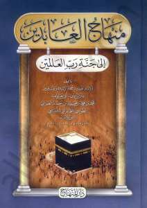منهاج العابدين الى جنة رب العالمين | Minhacü'l-abidi'n