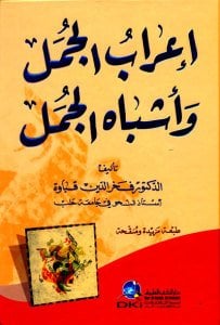 إعراب الجمل وأشباه الجمل - طبعة مزيدة ومنقحة