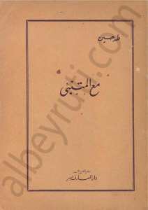 مع المتنبي