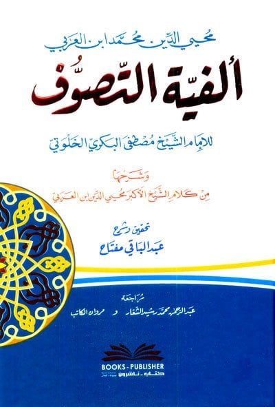 ألفية التصوف لمصطفى البكري وشرحها
