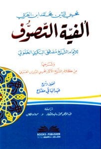 ألفية التصوف لمصطفى البكري وشرحها