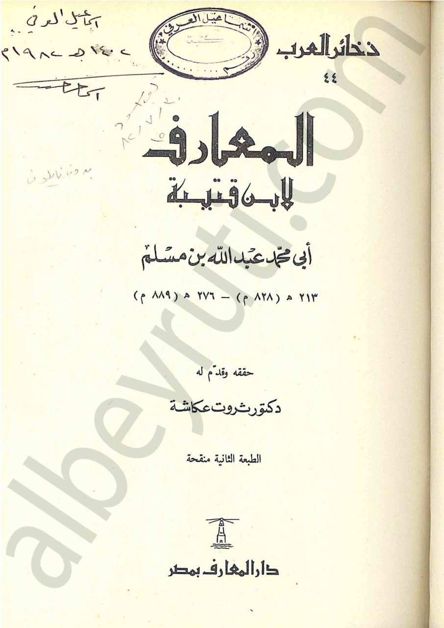 المعارف