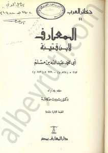المعارف
