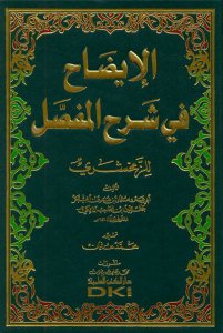 الإيضاح في شرح المفصل للزمخشري