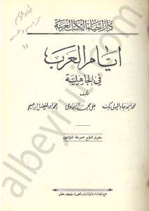 أيام العرب في الجاهلية