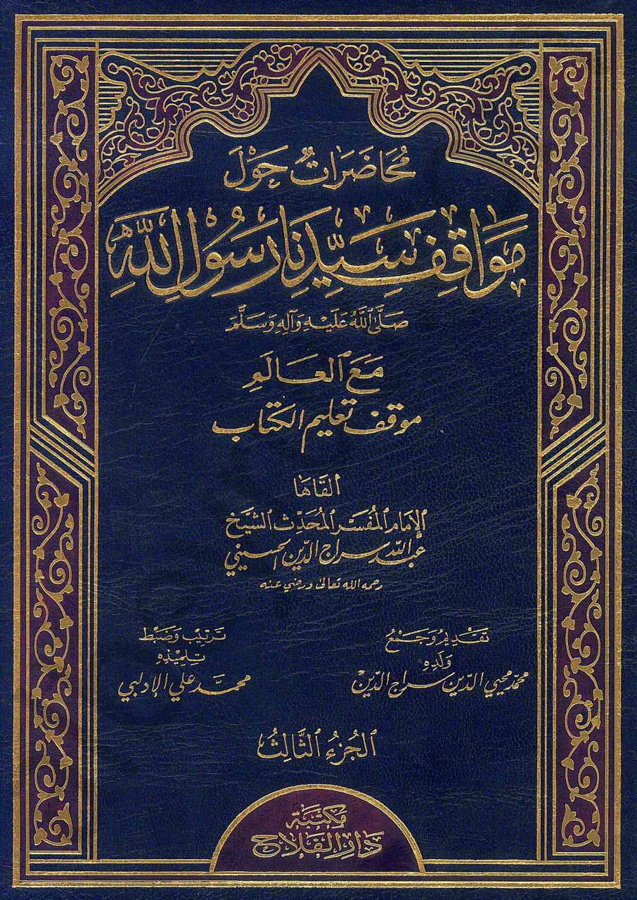 مواقف النبي صلى الله عليه وسلم الجزء الثالث | Mevakifü-nebi sav
