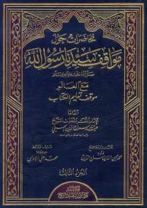 مواقف النبي صلى الله عليه وسلم الجزء الثالث | Mevakifü-nebi sav