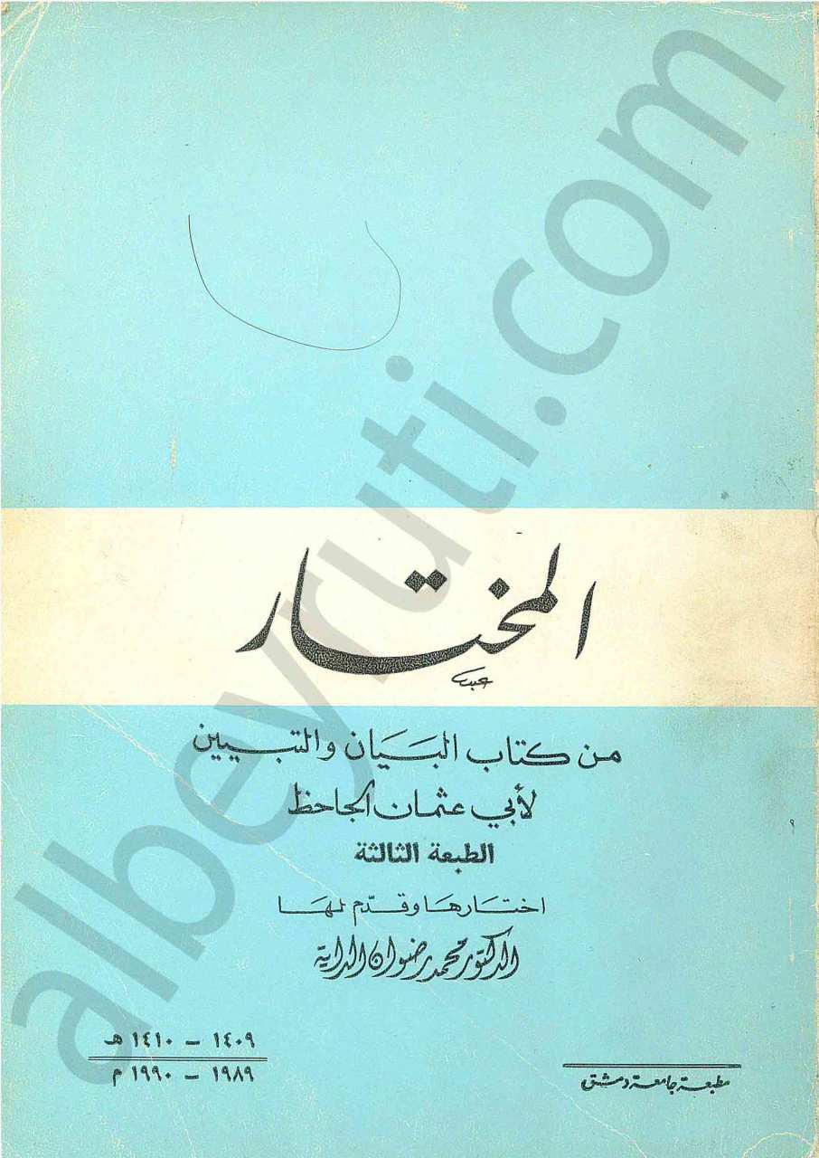المختار كم البيان والتبيين