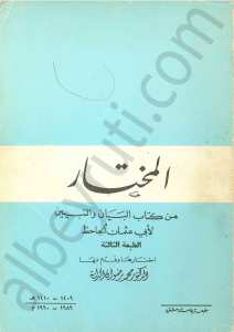 المختار كم البيان والتبيين